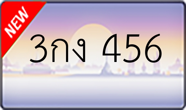 3กง 456